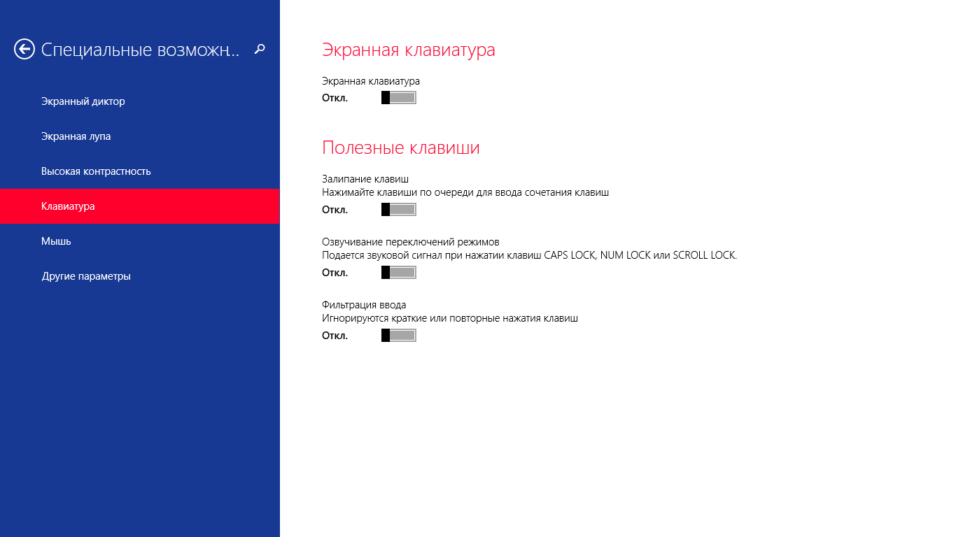 Залипание клавиш – как отключить в Windows 8|8.1|10