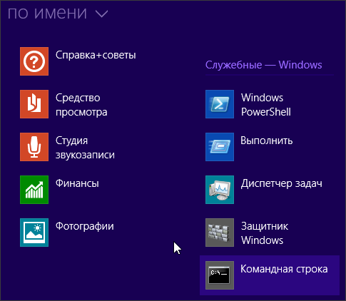 Как открыть командную строку в Windows 8