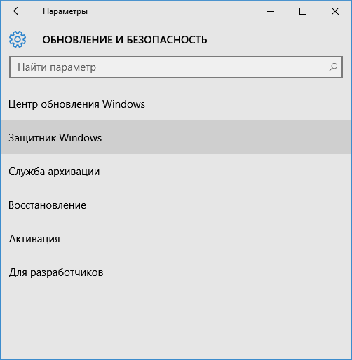 Как отключить Защитник в Windows 10?