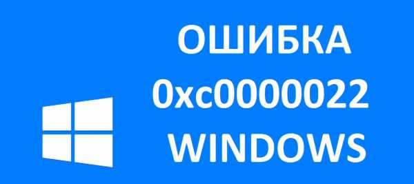 Ошибка 0xc0000022 в Windows 10