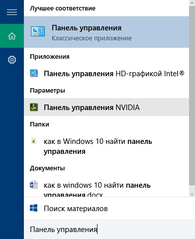 Как в Windows 10 найти панель управления?